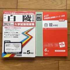 10年分白陵中学校 入試2024年春受験用未開封、2020年用未使用品