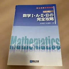 ハイレベル数学1・A・2・Bの完全攻略のサムネイル