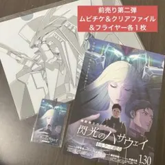 閃光のハサウェイキルケーの魔女　使用済みムビチケ＆特典クリアファイル＆フライヤー