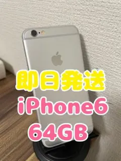 【即日発送】iPhone6 シルバー 64GB