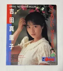 吉田真里子写真集　「守ってあげたい…MARIKO」