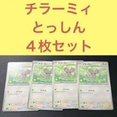 チラーミィ ４枚セット とっしん
