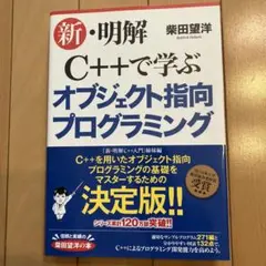 新・明解C++で学ぶオブジェクト指向プログラミング