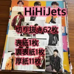 HiHiJets 雑誌 切り抜き 厚紙 まとめ売り