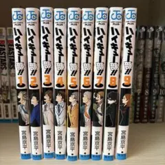 ハイキュー部‼︎ 1〜9巻セット