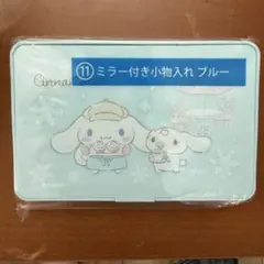 シナモロール　ミラー付き小物入れ ブルー