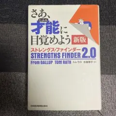 ストレングスファインダー2.0