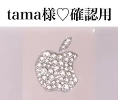 tama様♡確認用