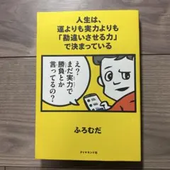 人生は、運よりも実力よりも「勘違いさせる力」で決まっている