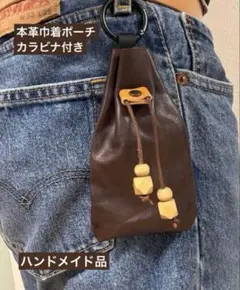 カラビナ付き本革巾着ポーチ