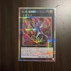 遊戯王　No.104 仮面魔踏士シャイニングV プリズマのサムネイル