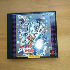 プレイステーション ジョジョの奇妙な冒険 カプコン