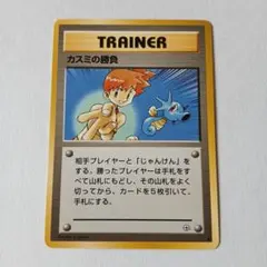 ポケモンカード旧裏　良品　カスミの勝負　トレーナーカード
