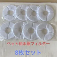 犬・猫用 ペット給水器フィルター 8枚セット
