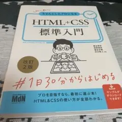初心者からちゃんとしたプロになる HTML+CSS標準入門 改訂2版