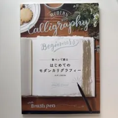 筆ペンで綴る はじめてのモダンカリグラフィー