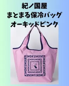 【新品未使用】紀ノ国屋　まとまる保冷バッグ　オーキッドピンク　紀伊國屋