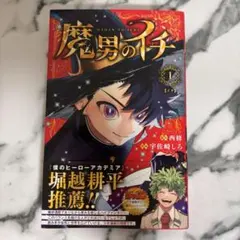 魔男のイチ 初版 一巻 - メルカリ