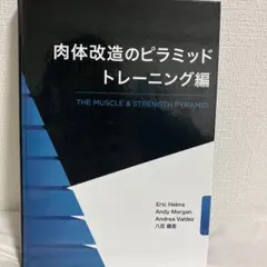 2025年最新】肉体改造のピラミッド トレーニング編の人気