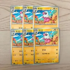 モココ まとめ売り