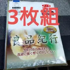 GUNZE 良品紀行 ランニング 3枚組 Lサイズのサムネイル