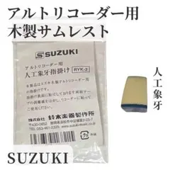 【特価】SUZUKI アルトリコーダー用 人工象牙指掛け RYK-2のサムネイル
