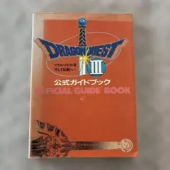 ドラゴンクエスト3そして伝説へ…公式ガイドブック