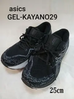 asics GEL-KAYANO 29 25cm ブラック