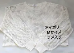efforia メッシュニット アイボリー Mサイズ