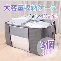 布団収納袋 グレー 大容量 収納ボックス 衣類収納 収納ボックス 窓付き