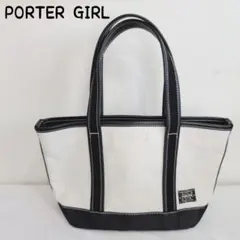 PORTER ポーターガール トートバッグ ブラックホワイト
