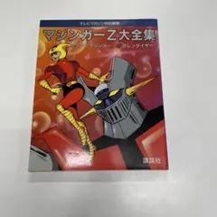 2026年最新】マジンガーZ 初版の人気アイテム - メルカリ