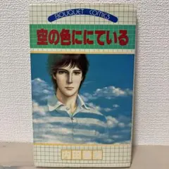 空の色ににている 内田善美 BOUQUET COMICSのサムネイル