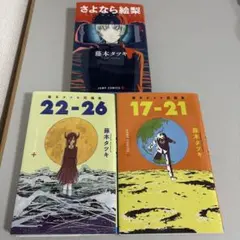 藤本タツキ 漫画セット 「17-21」「22-26」「さよなら絵梨」