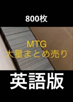 マジックザギャザリングまとめ売り800枚英語版bulk box