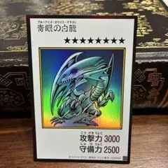 遊戯王 青眼の白龍 ブルーアイズ・ホワイト・ドラゴン