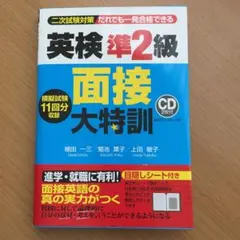 英検準2級 面接大特訓