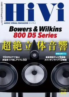 新品！Hivi(ハイヴィ）2026年秋号/
