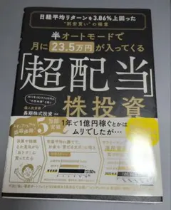 半オートモードで月に23.5万円が入ってくる「超配当」株投資 日経平均リターン…