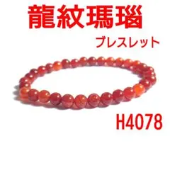 H4078【天然石】 レッド ドラゴン アゲート 6mm玉 ブレスレット