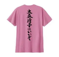大森靖子×神聖かまってちゃん Tシャツ Mサイズ - メルカリ