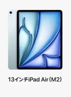 13インチiPad Air (M2) 128GB ブルー Wi-Fiモデル