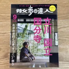 散歩の達人 2025年9月号 立川国分寺