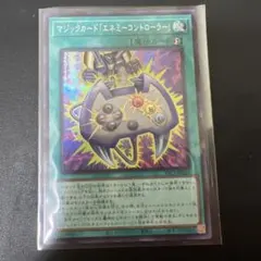 遊戯王 マジックカード「エネミーコントローラー」 YAC1-JP024