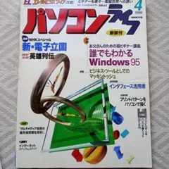 パソコン誌 1996年4月号 Windows 95特集