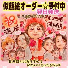 大人数 似顔絵依頼受付中♪ 旅行 思い出 卒業 還暦 誕生日 あったか イラスト