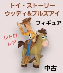 トイストーリー ウッディ ブルズアイレトロ フィギュア