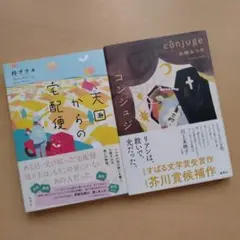 天国からの宅配便/コンジュジ 単行本セット