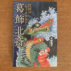 江戸のジャーナリスト 葛飾北斎 千野境子