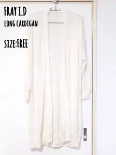 ＼美品／【ロングカーディガン】ホワイト フリーサイズ FRAY I.D